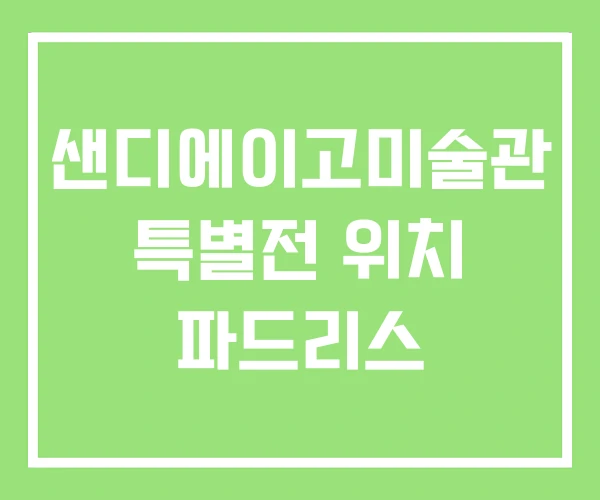 샌디에이고미술관 특별전 위치 파드리스 샌디에이고미술관 특별전 위치 파드리스