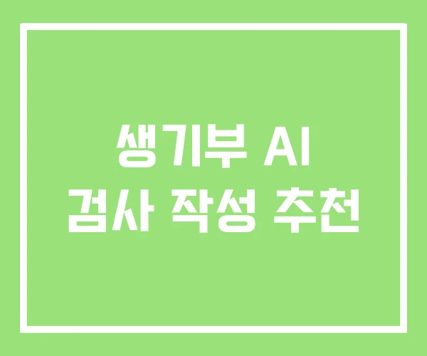 생기부 AI 검사 작성 추천 생기부 AI 검사 작성 추천