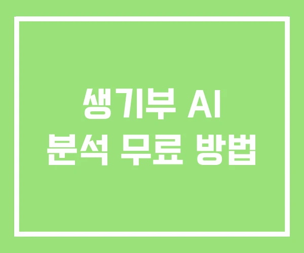생기부 AI 분석 무료 방법 생기부 AI 분석 무료 방법