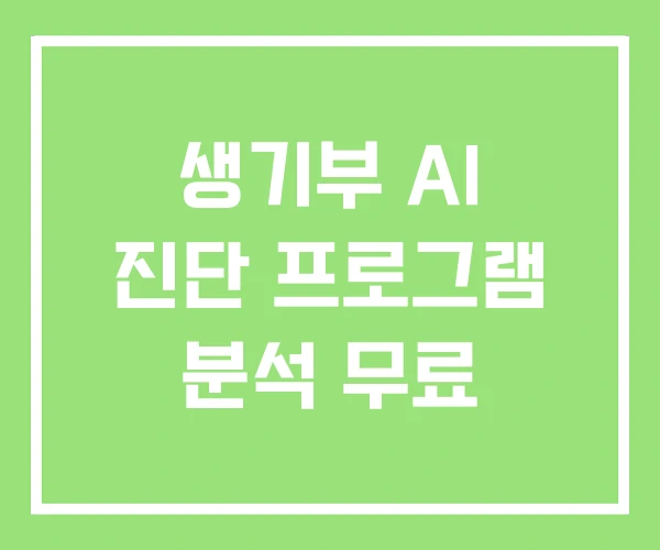 생기부 AI 진단 프로그램 분석 무료 생기부 AI 진단 프로그램 분석 무료