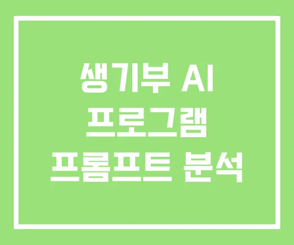 생기부 AI 프로그램 프롬프트 분석