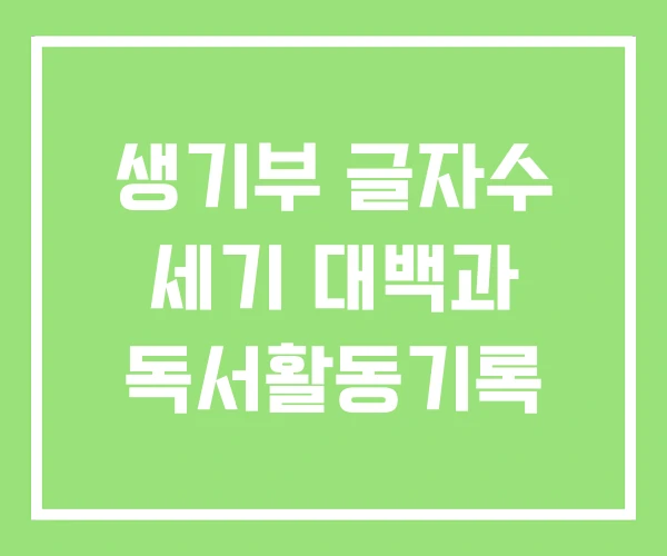 생기부 글자수 세기 대백과 독서활동기록 생기부 글자수 세기 대백과 독서활동기록