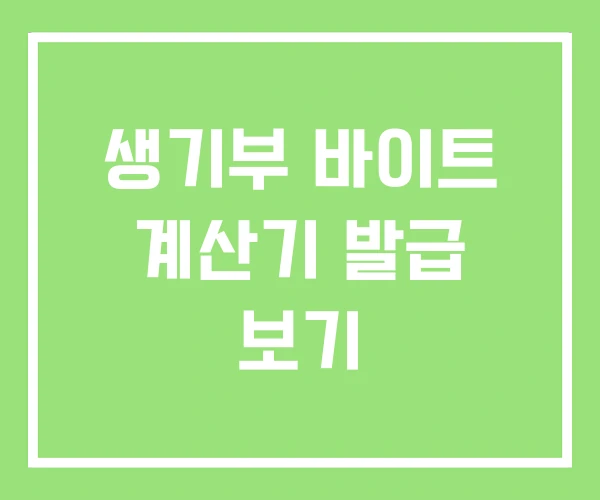 생기부 바이트 계산기 발급 보기 생기부 바이트 계산기 발급 보기