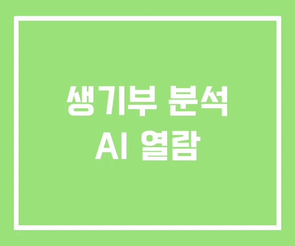생기부 분석 AI 열람 생기부 분석 AI 열람