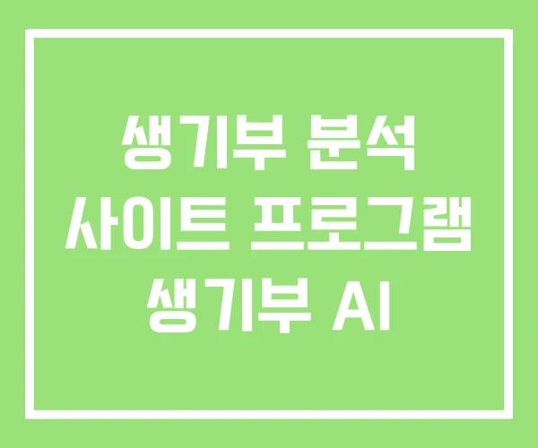 생기부 분석 사이트 프로그램 생기부 AI