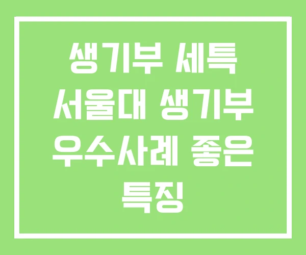 생기부 세특 서울대 생기부 우수사례 좋은 특징 생기부 세특 서울대 생기부 우수사례 좋은 특징