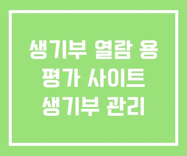 생기부 열람 용 평가 사이트 생기부 관리 생기부 열람 용 평가 사이트 생기부 관리