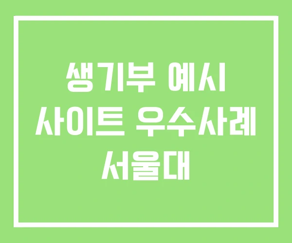 생기부 예시 사이트 우수사례 서울대 생기부 예시 사이트 우수사례 서울대