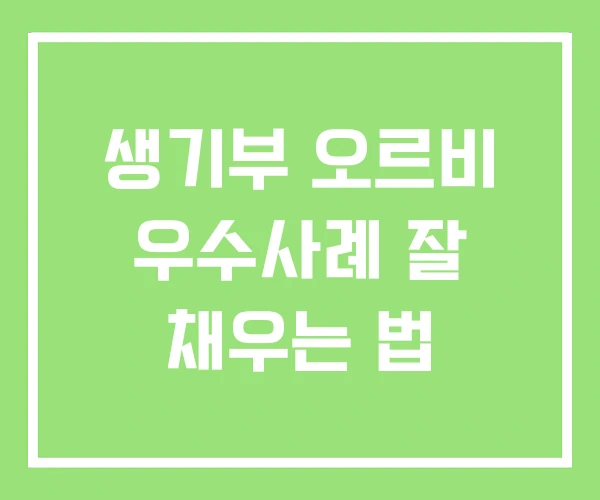 생기부 오르비 우수사례 잘 채우는 법 생기부 오르비 우수사례 잘 채우는 법