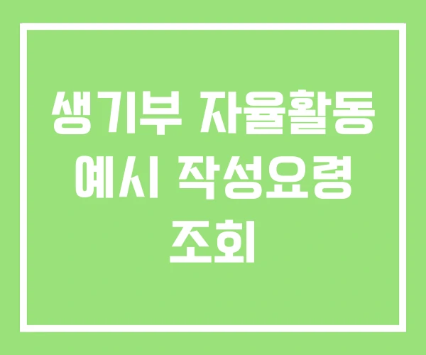 생기부 자율활동 예시 작성요령 조회 생기부 자율활동 예시 작성요령 조회