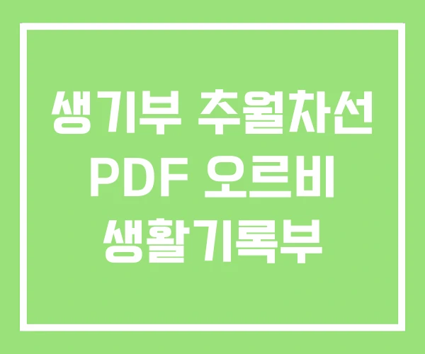 생기부 추월차선 PDF 오르비 생활기록부 생기부 추월차선 PDF 오르비 생활기록부