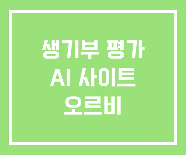 생기부 평가 AI 사이트 오르비