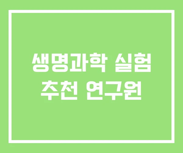 생명과학 실험 추천 연구원 생명과학 실험 추천 연구원