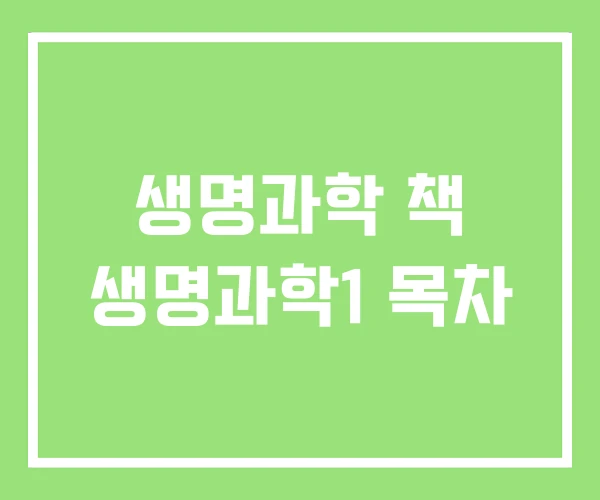 생명과학 책 생명과학1 목차 생명과학 책 생명과학1 목차