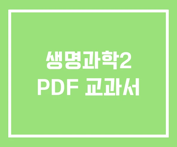 생명과학2 PDF 교과서
