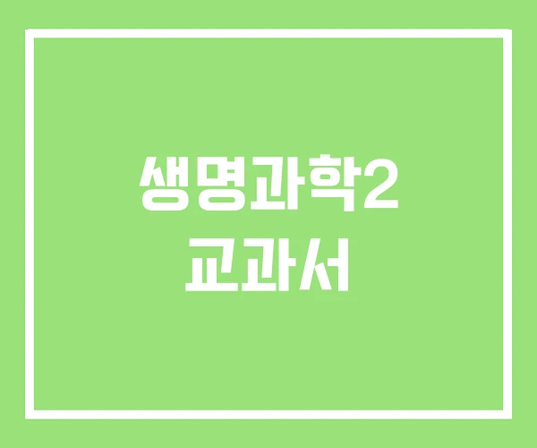 생명과학2 교과서 생명과학2 교과서
