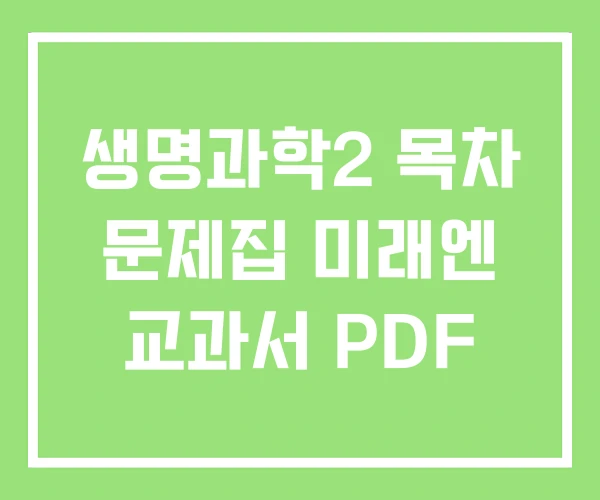 생명과학2 목차 문제집 미래엔 교과서 PDF 생명과학2 목차 문제집 미래엔 교과서 PDF