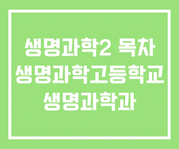 생명과학2 목차 생명과학고등학교 생명과학과 생명과학2 목차 생명과학고등학교 생명과학과