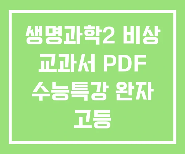 생명과학2 비상 교과서 PDF 수능특강 완자 고등 생명과학2 비상 교과서 PDF 수능특강 완자 고등