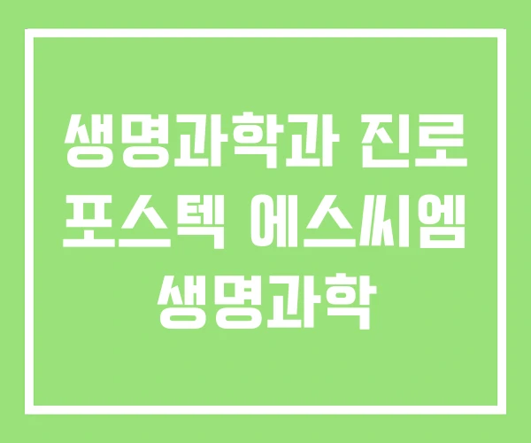 생명과학과 진로 포스텍 에스씨엠 생명과학 생명과학과 진로 포스텍 에스씨엠 생명과학