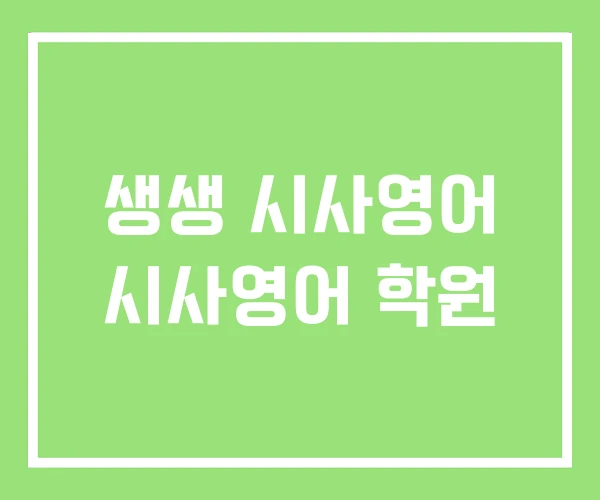 생생 시사영어 시사영어 학원