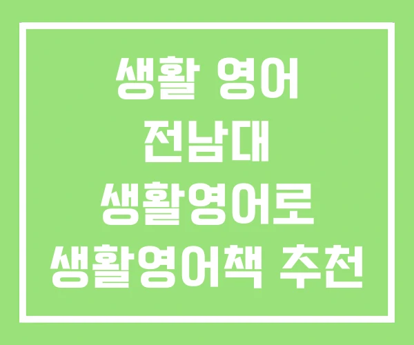 생활 영어 전남대 생활영어로 생활영어책 추천 생활 영어 전남대 생활영어로 생활영어책 추천