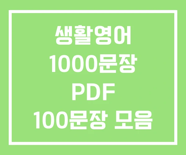 생활영어 1000문장 PDF 100문장 모음 생활영어 1000문장 PDF 100문장 모음