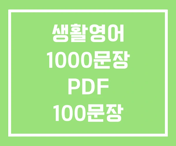생활영어 1000문장 PDF 100문장 생활영어 1000문장 PDF 100문장