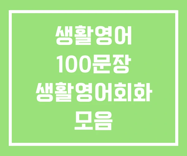 생활영어 100문장 생활영어회화 모음 4000문장 PDF