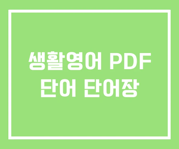 생활영어 PDF 단어 단어장 생활영어 PDF 단어 단어장