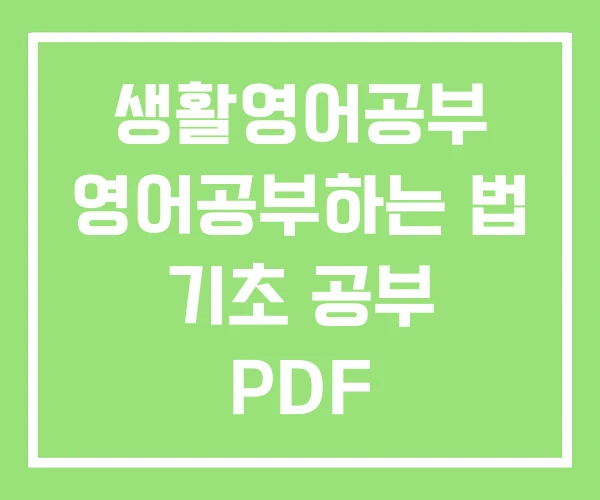 생활영어공부 영어공부하는 법 기초 공부 PDF 생활영어공부 영어공부하는 법 기초 공부 PDF