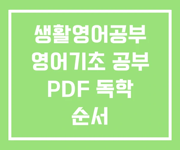 생활영어공부 영어기초 공부 PDF 독학 순서 생활영어공부 영어기초 공부 PDF 독학 순서
