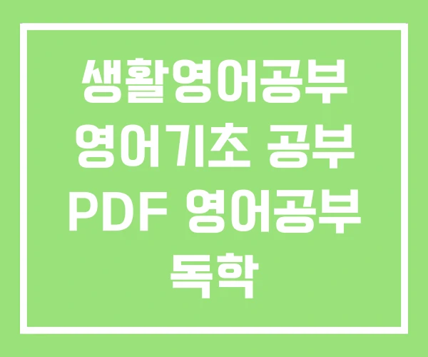 생활영어공부 영어기초 공부 PDF 영어공부 독학 생활영어공부 영어기초 공부 PDF 영어공부 독학