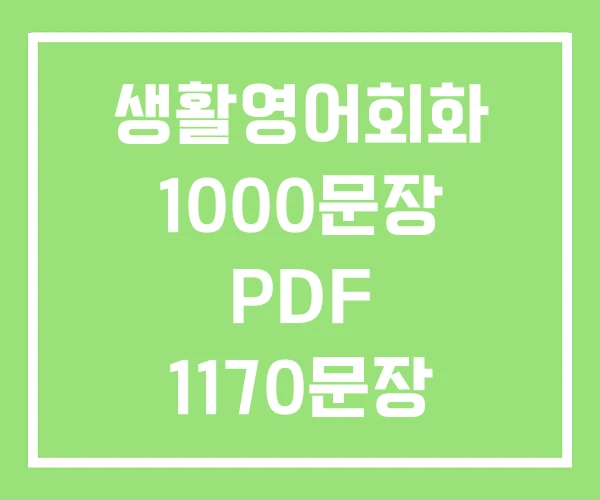 생활영어회화 1000문장 PDF 1170문장 생활영어회화 1000문장 PDF 1170문장
