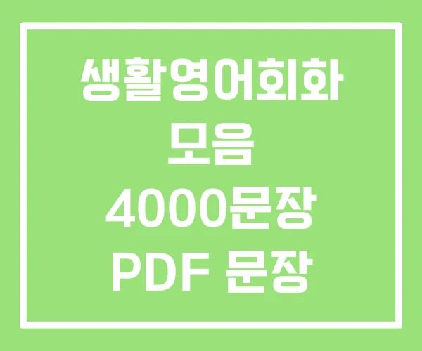 생활영어회화 모음 4000문장 PDF 문장 생활영어회화 모음 4000문장 PDF 문장