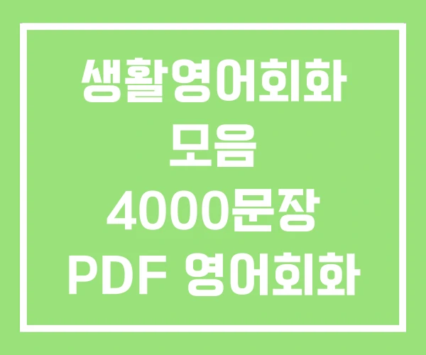 생활영어회화 모음 4000문장 PDF 영어회화 문장 생활영어회화 모음 4000문장 PDF 영어회화 문장