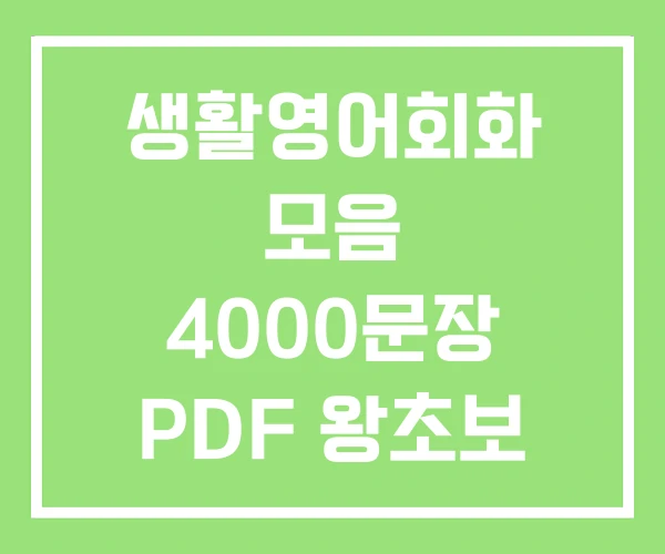 생활영어회화 모음 4000문장 PDF 왕초보 기초영어 생활영어회화 모음 4000문장 PDF 왕초보 기초영어