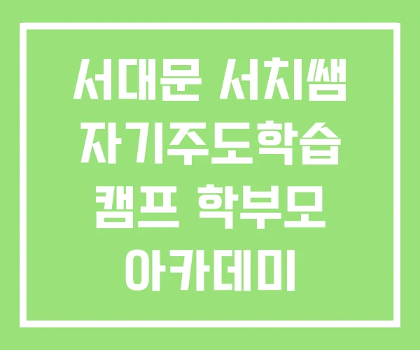 서대문 서치쌤 자기주도학습 캠프 학부모 아카데미