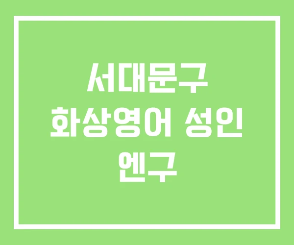 서대문구 화상영어 성인 엔구 서대문구 화상영어 성인 엔구