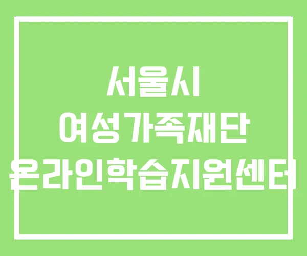 서울시 여성가족재단 온라인학습지원센터 서울시 여성가족재단 온라인학습지원센터