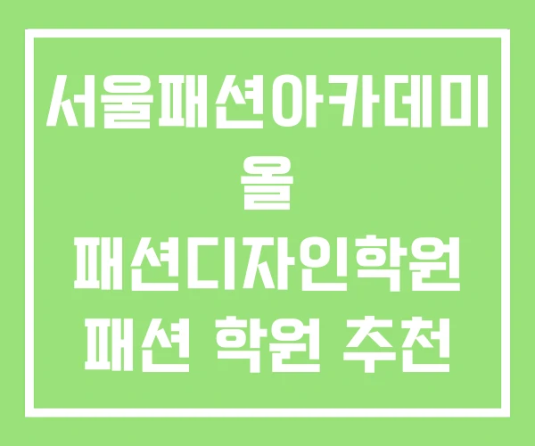 서울패션아카데미 올 패션디자인학원 패션 학원 추천 서울패션아카데미 올 패션디자인학원 패션 학원 추천
