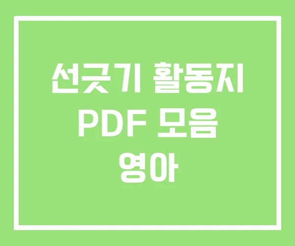 선긋기 활동지 PDF 모음 영아 선긋기 활동지 PDF 모음 영아