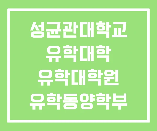 성균관대학교 유학대학 유학대학원 유학동양학부