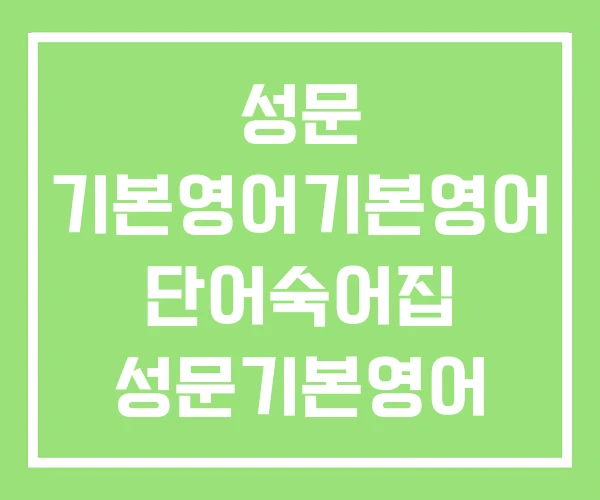 성문 기본영어기본영어 단어숙어집 성문기본영어 HWP