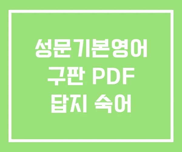 성문기본영어 구판 PDF 답지 숙어 성문기본영어 구판 PDF 답지 숙어