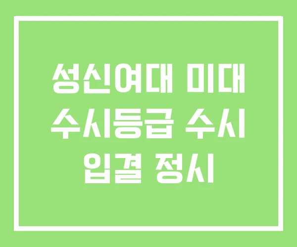 성신여대 미대 수시등급 수시 입결 정시 성신여대 미대 수시등급 수시 입결 정시