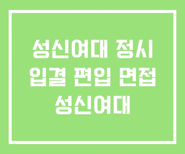 성신여대 정시 입결 편입 면접 성신여대 성신여대 정시 입결 편입 면접 성신여대