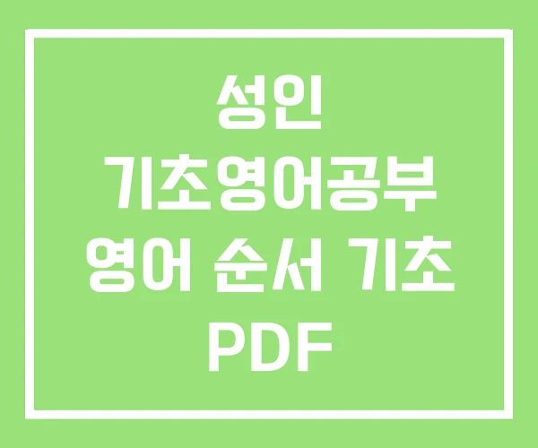 성인 기초영어공부 영어 순서 기초 PDF