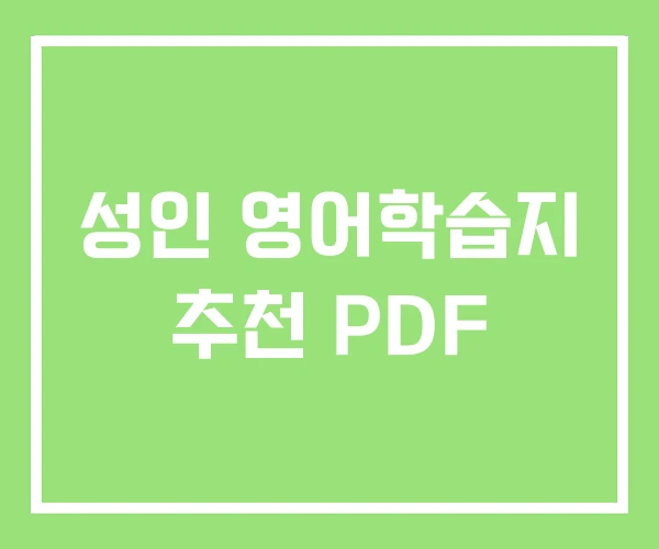 성인 영어학습지 추천 PDF