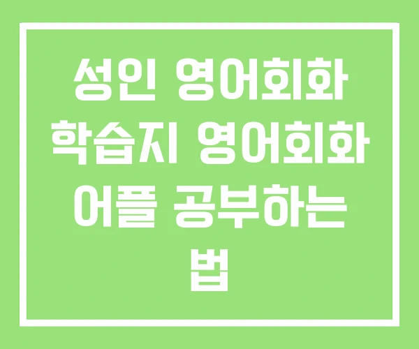 성인 영어회화 학습지 영어회화 어플 공부하는 법 성인 영어회화 학습지 영어회화 어플 공부하는 법